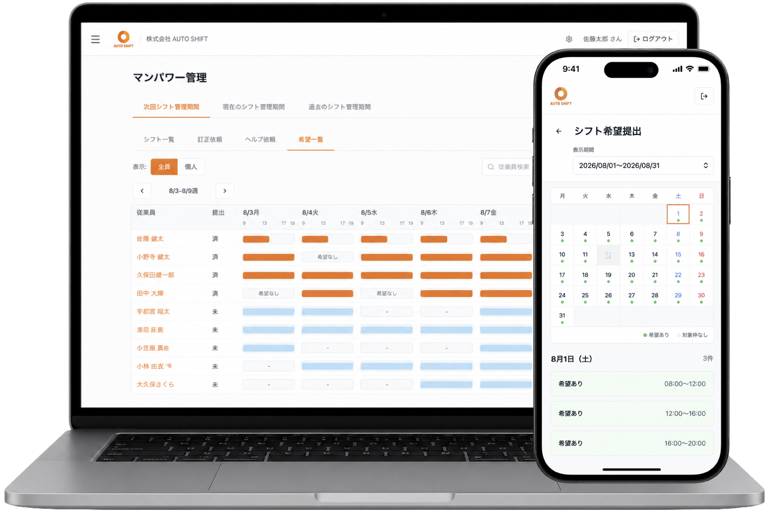 AUTO SHIFTの管理画面（マンパワー管理）とスタッフ用スマホ画面（シフト希望提出）